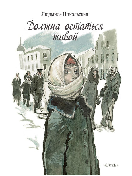 Должна остаться живой 9785926845157