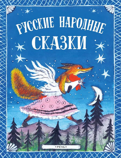Русские народные сказки 978-5-9268-4517-1 - 0