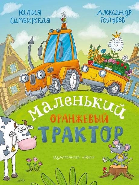 Маленький Оранжевый Трактор 978-5-9268-4518-8 - 0