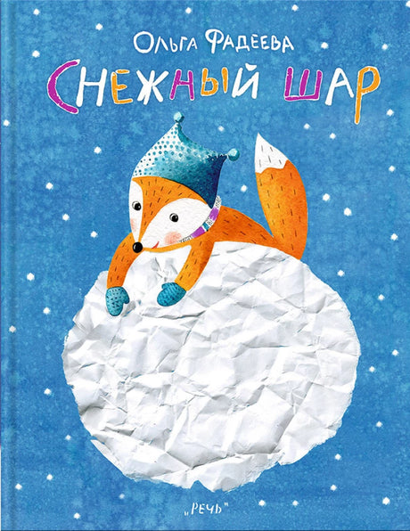 Снежный шар null - 0