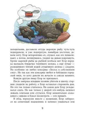 Каникулы кота Егора 978-5-9268-4556-0 - 3