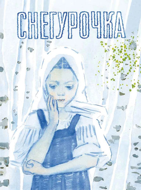 Снегурочка, русская народная сказка null - 0