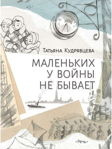 Кудрявцева Т. Маленьких у войны не бывает 9785926846338