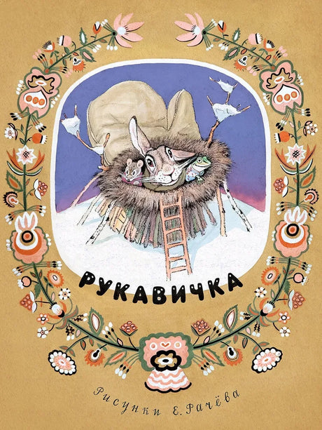 Рукавичка 9785926846406