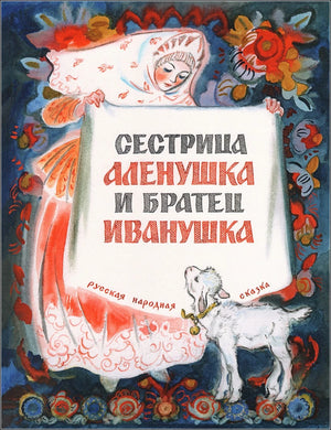 Сестрица Алёнушка и братец Иванушка null - 0