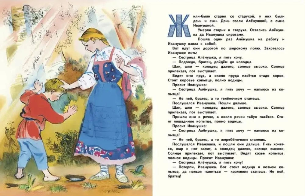 Сестрица Алёнушка и братец Иванушка null - 2