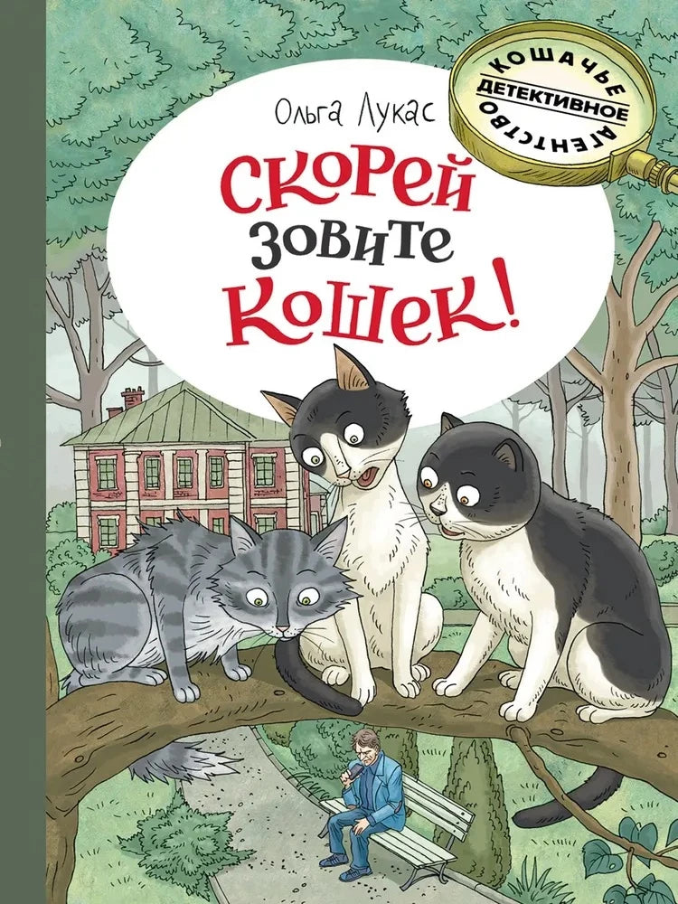 Скорей зовите кошек! 9785926847304