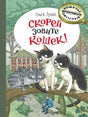 Скорей зовите кошек! 9785926847304