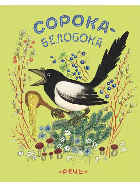 Сорока - белобока 9785926847793