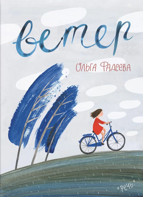 Фадеева О. Вода. Ветер 9785926848264