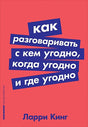 Обложка Как разговаривать с кем угодно, когда угодно и где угодно (Покет серия) 978-5-9614-1179-9