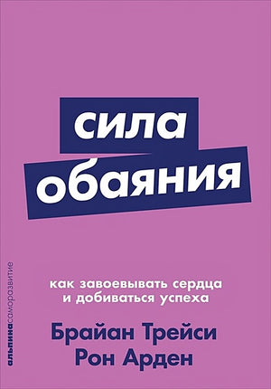 Обложка Сила обаяния: Как завоевывать сердца и добиваться успеха (Покет серия) 978-5-9614-1180-5
