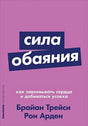 Обложка Сила обаяния: Как завоевывать сердца и добиваться успеха (Покет серия) 978-5-9614-1180-5