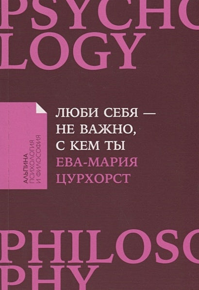 Обложка Люби себя - не важно, с кем ты 978-5-9614-1761-6