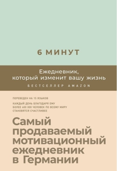 6 минут. Ежедневник, который изменит вашу жизнь (мятный) 9785961421293