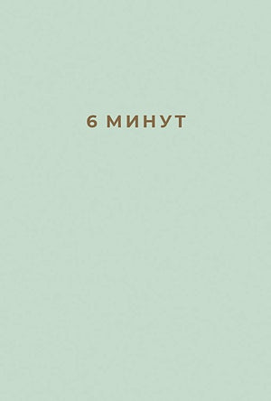 Обложка 6 минут: Ежедневник, который изменит вашу жизнь 978-5-9614-2129-3