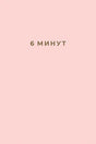 Обложка 6 минут. Ежедневник, который изменит вашу жизнь 978-5-9614-2130-9