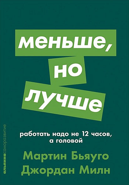 Обложка Меньше, но лучше: Работать надо не 12 часов, а головой + покет-серия 978-5-9614-2264-1