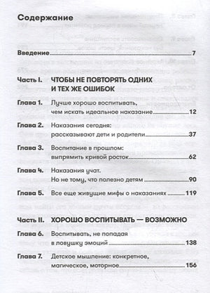 Наказания бесполезны! Как воспитывать детей, не попадая в ловушку эмоций + покет 978-5-9614-2292-4 - 0