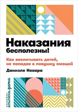 Обложка Наказания бесполезны! Как воспитывать детей, не попадая в ловушку эмоций + покет 978-5-9614-2292-4