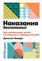 Обложка Наказания бесполезны! Как воспитывать детей, не попадая в ловушку эмоций + покет 978-5-9614-2292-4