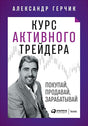 Обложка Курс активного трейдера: Покупай, продавай, зарабатывай 978-5-9614-2374-7