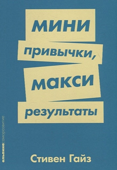 Обложка Мини-привычки — макси-результаты + Покет-серия 978-5-9614-2406-5