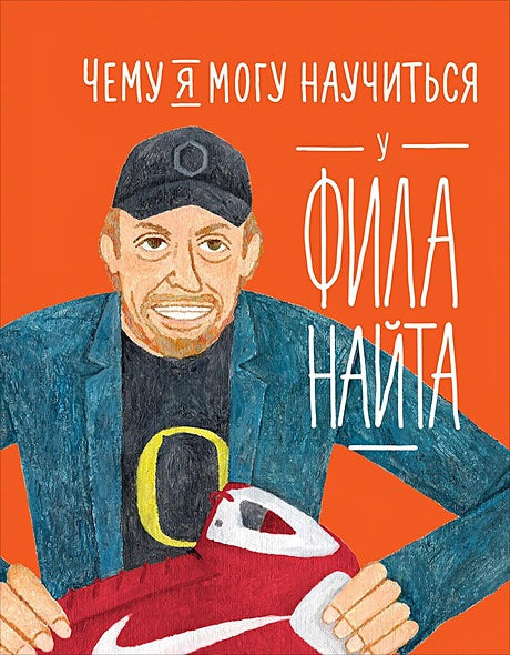 Обложка Чему я могу научиться у Фила Найта 978-5-9614-2416-4