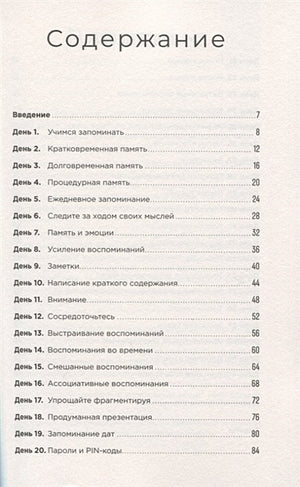 Тренажер памяти: Как развить память за 40 дней 978-5-9614-2458-4 - 0