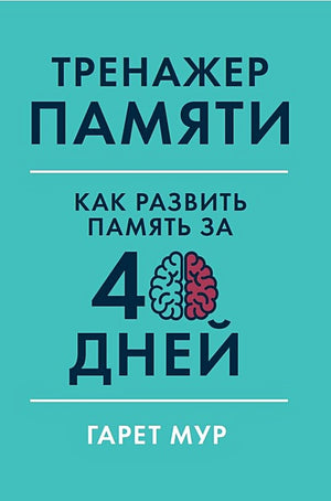 Обложка Тренажер памяти: Как развить память за 40 дней 978-5-9614-2458-4