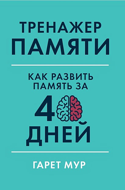 Обложка Тренажер памяти: Как развить память за 40 дней 978-5-9614-2458-4