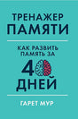 Обложка Тренажер памяти: Как развить память за 40 дней 978-5-9614-2458-4