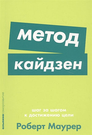 Обложка Метод кайдзен: Шаг за шагом к достижению цели + Покет-серия 978-5-9614-2494-2