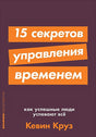 Обложка 15 секретов управления временем: Как успешные люди успевают все + покет-серия 978-5-9614-2518-5