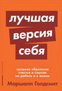Обложка Лучшая версия себя: Правила обретения счастья и смысла на работе и в жизни + покет-серия 978-5-9614-2522-2