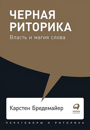 Обложка Черная риторика: Власть и магия слова + Покет, 2019 978-5-9614-2592-5