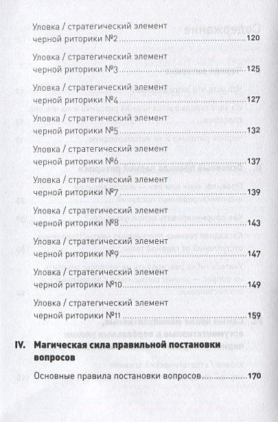 Черная риторика: Власть и магия слова + Покет, 2019 978-5-9614-2592-5 - 1