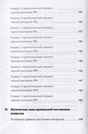 Черная риторика: Власть и магия слова + Покет, 2019 978-5-9614-2592-5 - 1