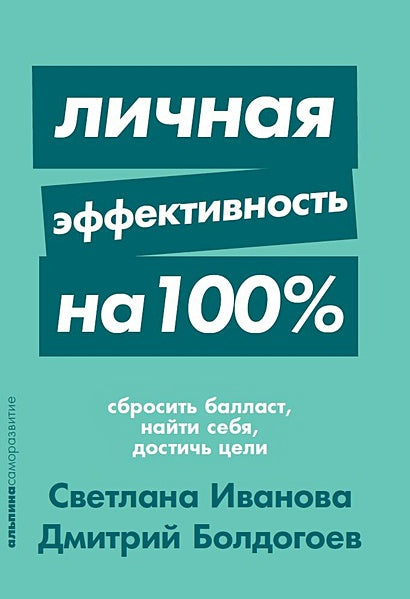 Обложка Личная эффективность на 100%: Сбросить балласт, найти себя, достичь цели + Покет-серия 978-5-9614-2644-1
