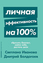 Обложка Личная эффективность на 100%: Сбросить балласт, найти себя, достичь цели + Покет-серия 978-5-9614-2644-1