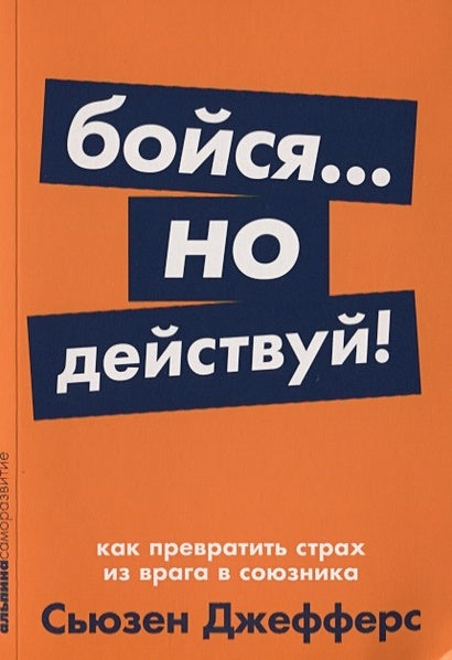 Обложка Бойся... но действуй! Как превратить страх из врага в союзника + Покет-серия 978-5-9614-2682-3