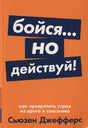 Обложка Бойся... но действуй! Как превратить страх из врага в союзника + Покет-серия 978-5-9614-2682-3