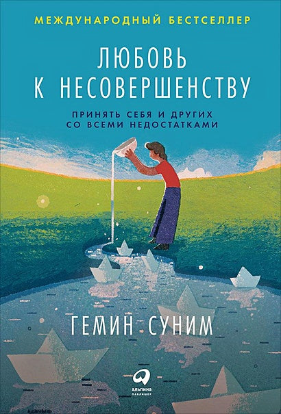 Обложка Любовь к несовершенству:  Принять себя и других со всеми недостатками 978-5-9614-2710-3