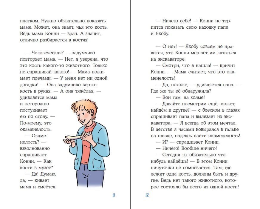 Конни и скелет динозавра: Дело о пропавшей кости 978-5-9614-3003-5 - 4