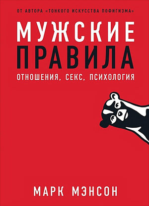 Обложка Мужские правила: Отношения, секс, психология 978-5-9614-3212-1