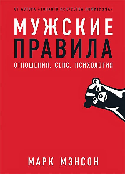 Обложка Мужские правила: Отношения, секс, психология 978-5-9614-3212-1