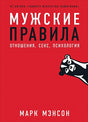 Обложка Мужские правила: Отношения, секс, психология 978-5-9614-3212-1