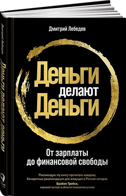 Обложка Деньги делают деньги: От зарплаты до финансовой свободы 978-5-9614-3318-0