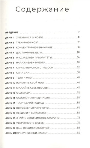 Тренажер мозга: Как развить гибкость мышления за 40 дней 978-5-9614-3512-2 - 0