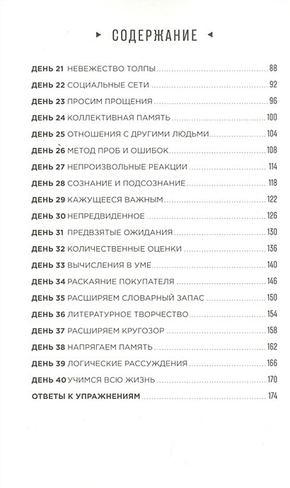 Тренажер мозга: Как развить гибкость мышления за 40 дней 978-5-9614-3512-2 - 1
